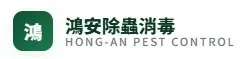 鴻安除蟲Logo