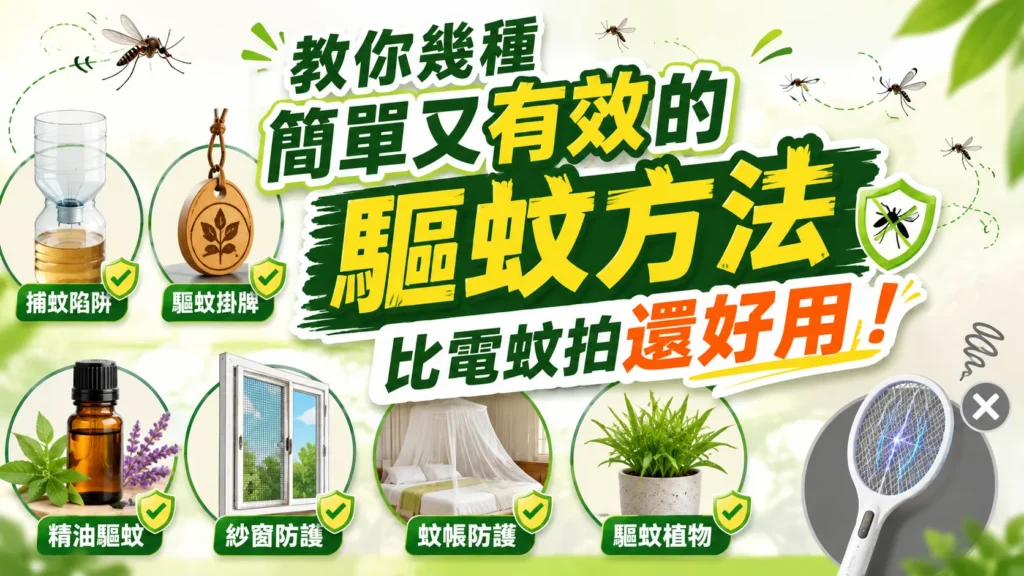 簡單又有效的驅蚊方法