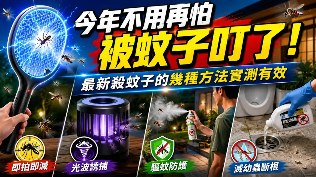 殺蚊子的幾種新方法