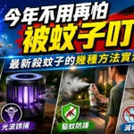 殺蚊子的幾種新方法